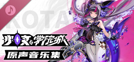 少女与学院城 - 原声音乐集