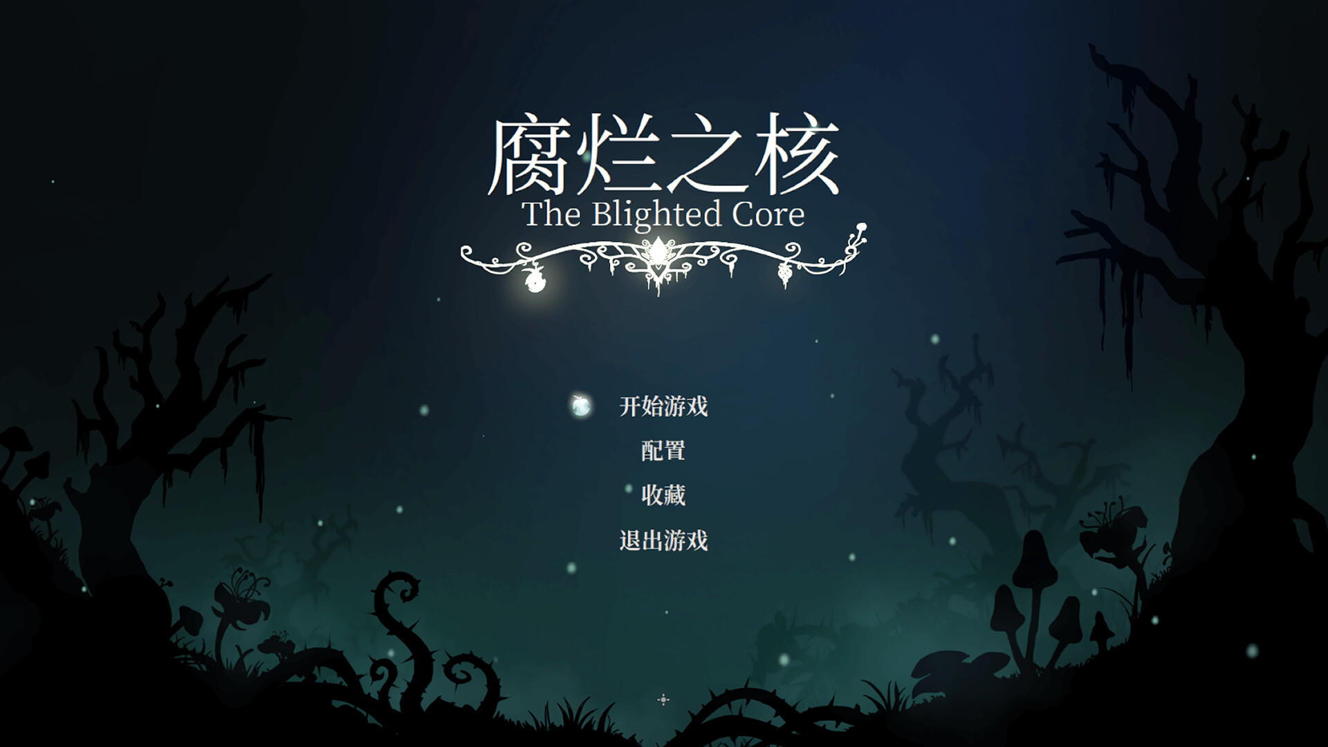 腐烂之核 The Blighted Core screenshot 15
