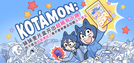 KOTAMON：妹妹麦片盒开出超稀有卡牌，我干脆当垃圾清运工集齐整套藏品怒赚百万美元