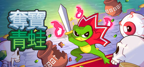 奪寶青蛙 Loot Frog