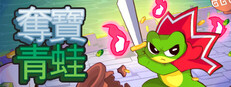 奪寶青蛙 Loot Frog