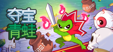 夺宝青蛙 Build.24907721（Loot Frog）免安装中文版