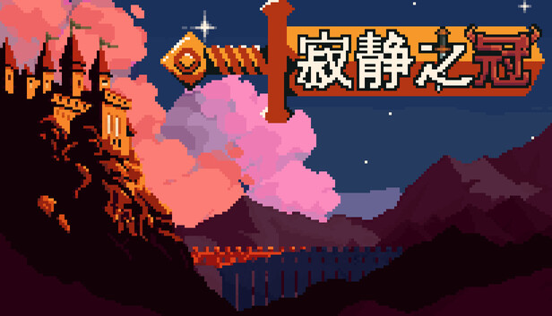 《寂静之冠/Crown Of Silence》免安装绿色版