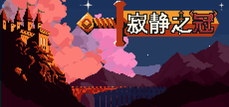 详细阅读:寂静之冠 Build.24864557(Crown Of Silence)免安装中文版 寂静之冠 Build.24864557(Crown Of Silence)免安装中文版