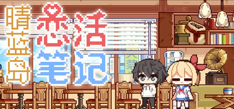 晴蓝岛恋活笔记 LoveLife of QingLan Island