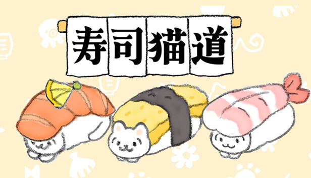 Steam：寿司猫道