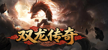 双龙传奇