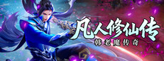 凡人修仙传之韩老魔传奇 cover art