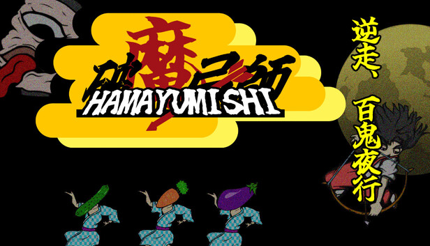 Steam:破魔弓師 ~逆走、百鬼夜行~