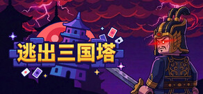 逃出三国塔 Escape the Dynasty