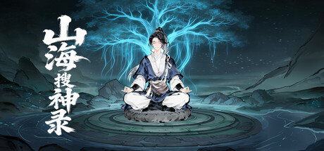 山海搜神錄