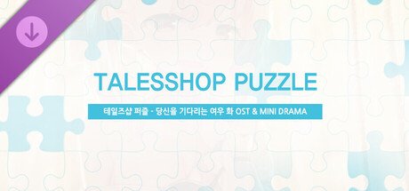 talesshop puzzle 테일즈샵퍼즐 - 당신을 기다리는 여우 화 OST & MINI DRAMA