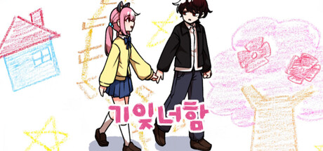 기억에서 잊혀진 너와 함께 — Steam header