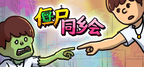 僵尸同乡会