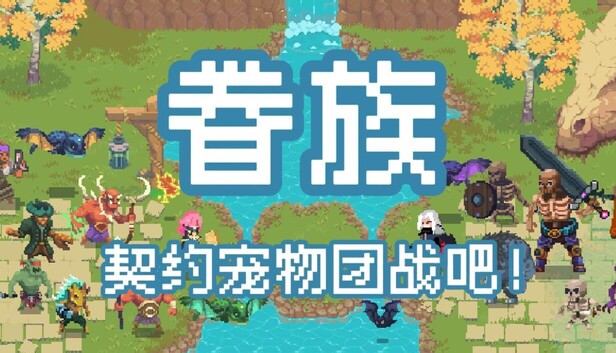 《眷族/DivinityVassals》免安装中文版