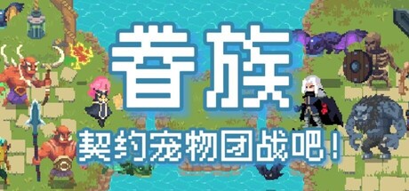 眷族 Build.23495990（DivinityVassals）免安装中文版