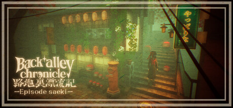 路地裏漂流記-佐伯編-