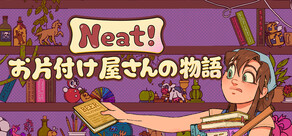 Neat!~お片付け屋さんの物語~