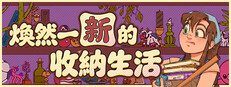 煥然一新的收納生活