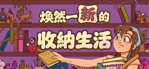 煥然一新的收納生活