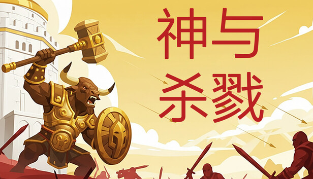 《神与杀戮/Gods & Gore》免安装中文版