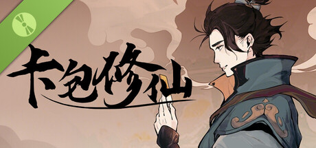卡包修仙 Demo