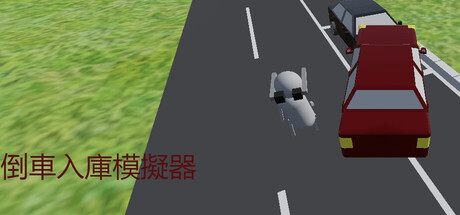 倒車入庫模擬器