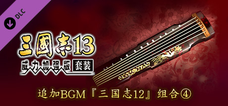 RTK13 - Additional BGM - “RTK12” Set ④ 追加BGM『三國志12』セット④