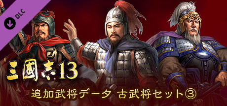 Steam DLCページ:Romance of the Three Kingdoms XIII Steam DLCページ:Romance of the Three Kingdoms XIII