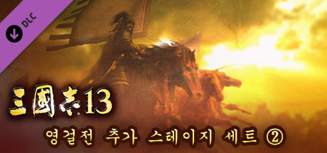 RTK13 - Hero Mode Additional Stage Set 2 英傑伝追加ステージセット②