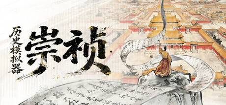 历史模拟器：崇祯