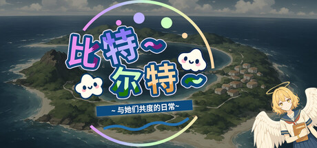 《比特尔特岛：与她们共度的日常》