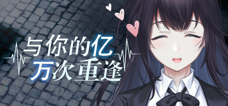 与你的亿万次重逢