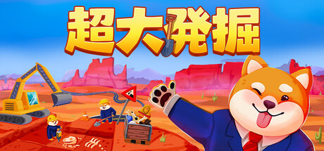 超大発掘のゲーム画像