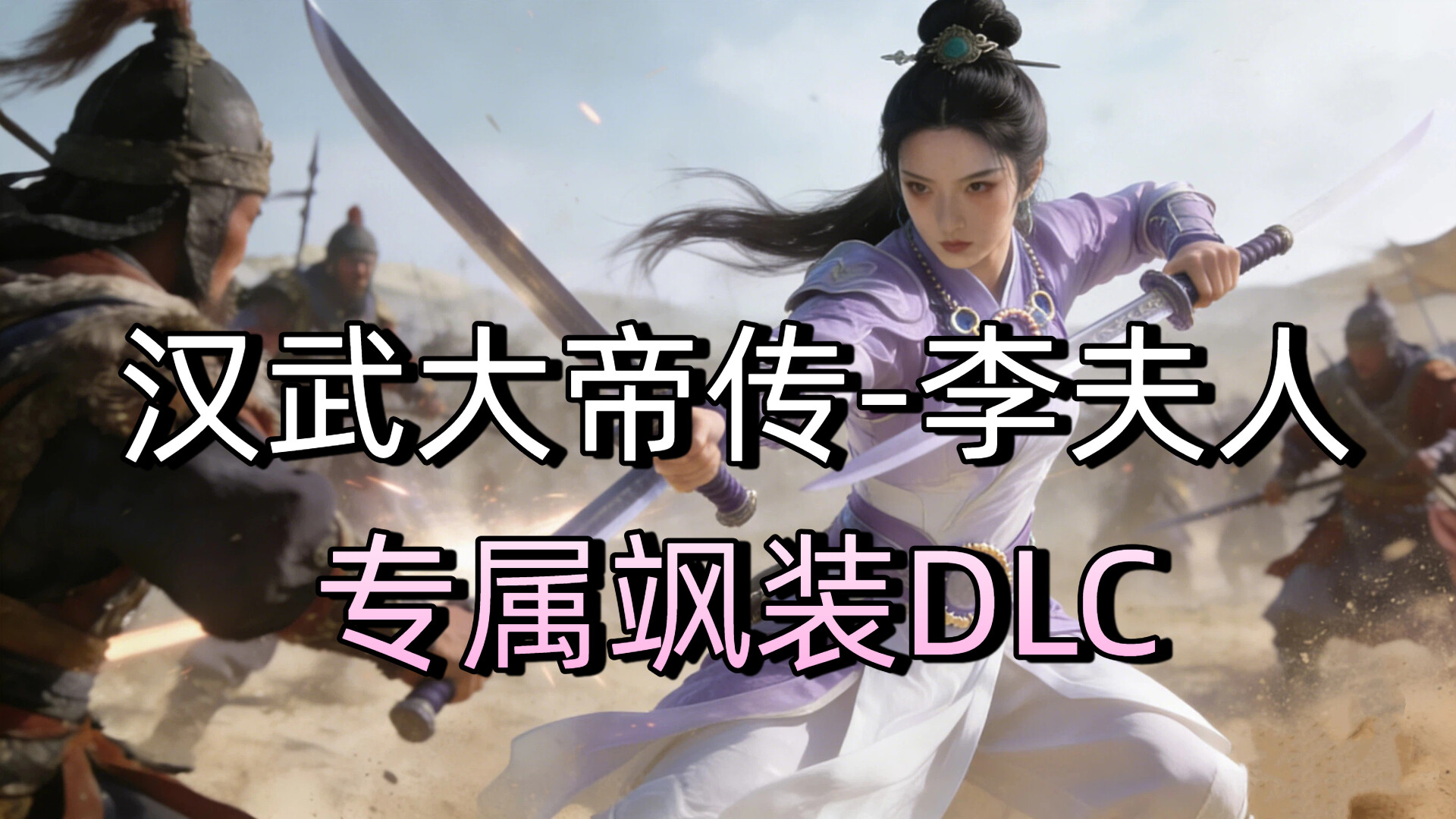 汉武大帝传-李夫人专属飒装DLC screenshot 1