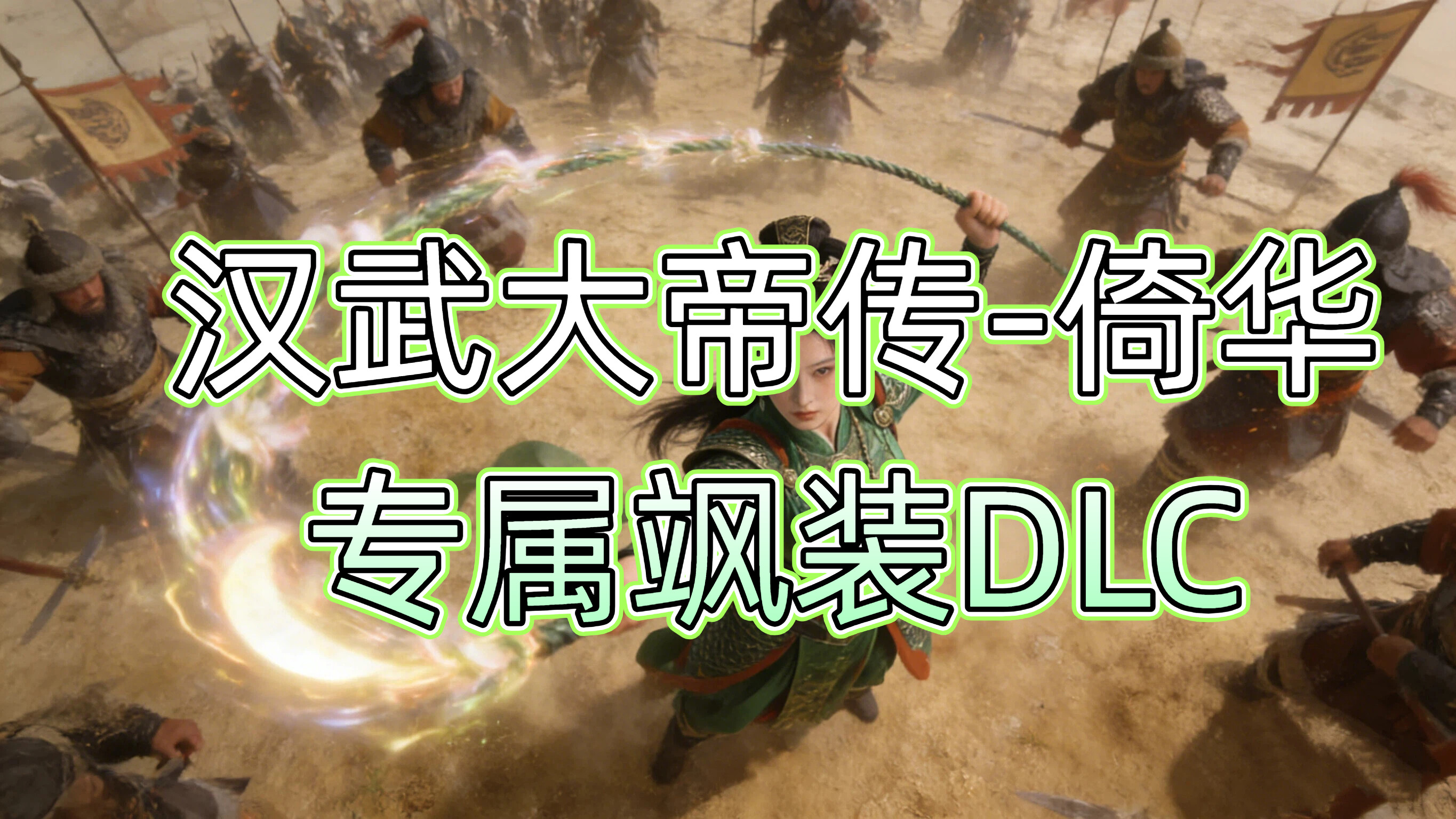 汉武大帝传-倚华专属飒装DLC screenshot 2