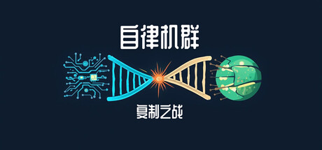 自律机群 -- 复制之战