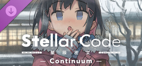 ステラーコード -Continuum-