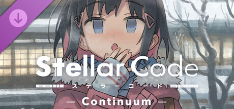 ステラーコード -Continuum-