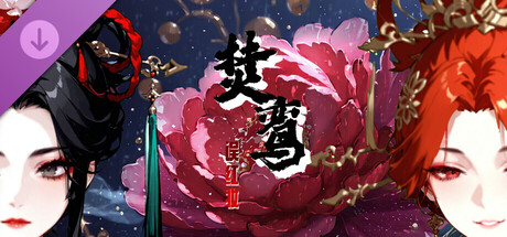 焚鸞：誤紅妝【完整拓展包】