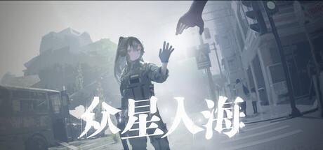 众星入海 — Steam header