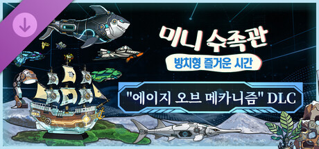  미니 수족관: 방치형 즐거운 시간 - 메카 에포크 DLC