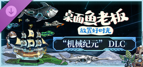 桌面鱼老板：放置好时光 - 机械纪元 DLC