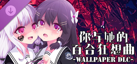 你与她的百合狂想曲-Wallpaper DLC-