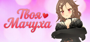 Твоя Мачуха