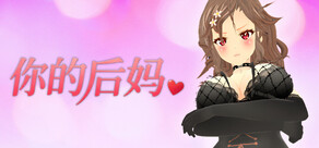 你的后妈