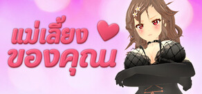 แม่เลี้ยงของคุณ