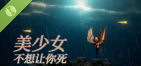 美少女不想让你死 Demo