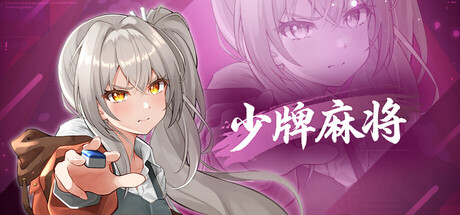 少牌麻将