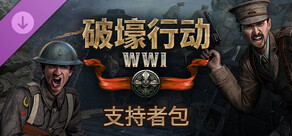 Over the Top: WWI - Supporter Pack